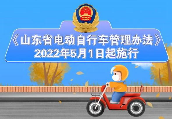《山东省电动自行车管理办法》5月1日起实施